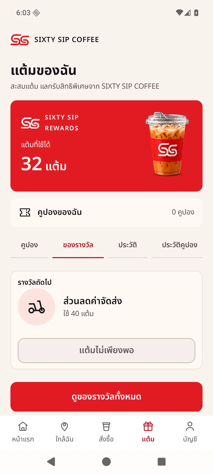 แต้มของฉัน · Sixty Sip